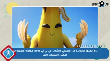 أداة الصور الجديدة من جيميني وتشات جي بي تي 2025: مقارنة حصرية بين أفضل التقنيات الآن